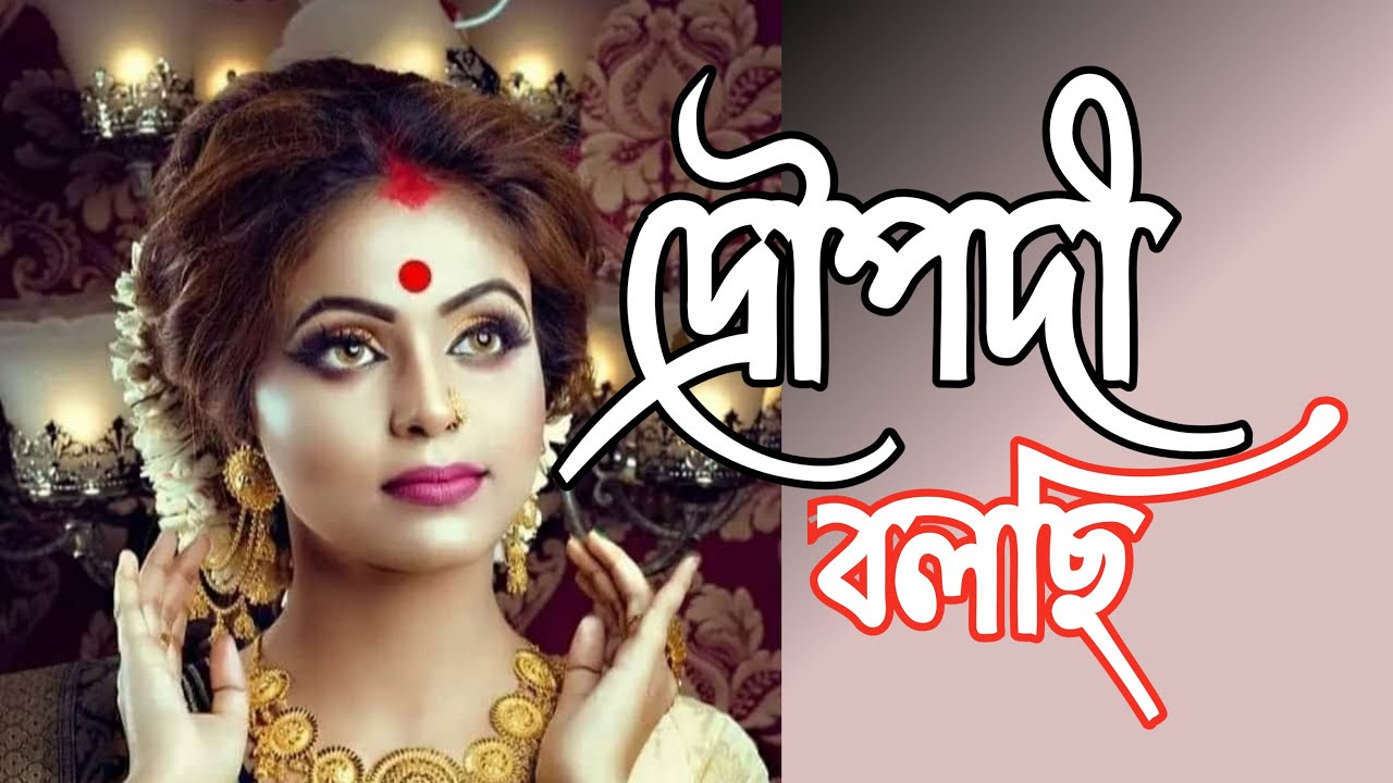 দ্রৌপদী বলছি | droupodi bolchi | পঞ্চকন্যা | mahabharat | bangla kobita | কথাকলি সোমা