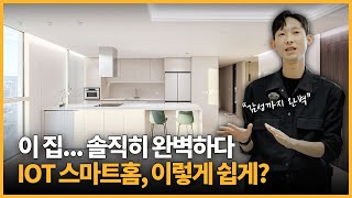 🏡 이게 진짜 스마트홈이다💥 월넛 감성   IOT 스마트홈 신혼집 공개｜서울숲더샵 39평