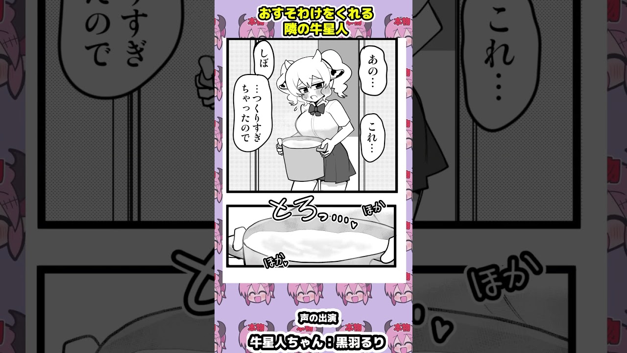 牛星人ちゃんのおすそわけ　#ボイスコミック #漫画