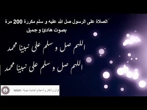 الصلاة على النبي ﷺ مكررة 200 مرة Assalat Ala Arrasoul Prières Pour Le Messager Prayers For The Mes