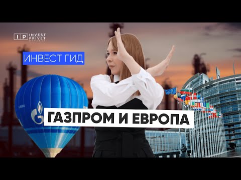 Почему не стоит покупать акции Газпрома (отличное объяснение)