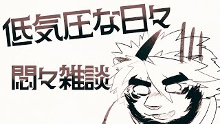 低気圧雑談［トラド悶々］