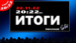 ИТОГИ + ВЫВОДЫ - Вечерний стрим 22.11.2022