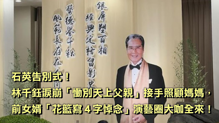 石英告別式！林千鈺淚崩「慟別天上父親」接手照顧媽媽，前女婿「花籃寫4字悼念」演藝圈大咖全來！