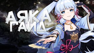 картинка: Гайд на Аяку | Крит шанс бесполезен? [Genshin Impact]