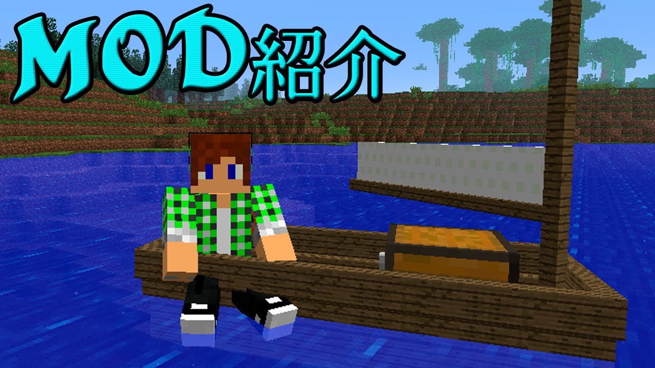 Minecraftmod紹介 小さい船 Youtube