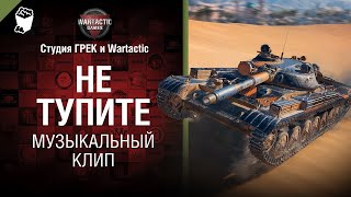 Не тупите, мужики! Музыкальный клип от Студия Грек и @WartacticGames