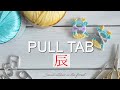 【簡単かぎ針編み】『プルタブ辰』の編み方|モチーフ|リサイクル|DIY|2024|辰年|