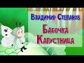 Сказка. Бабочка Капустница.