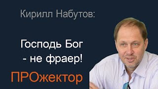 Путин - наш сукин сын! Кирилл Набутов в программе "Прожектор"