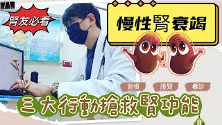 腎功能一直掉掉到第四期超危險‼行動產生改變三大行動全力搶救腎功能#慢性腎衰竭 #慢性腎衰竭分五期 #腎絲球過濾率 #腎臟病#搶救腎功能#腎臟病飲食#洪永祥醫師