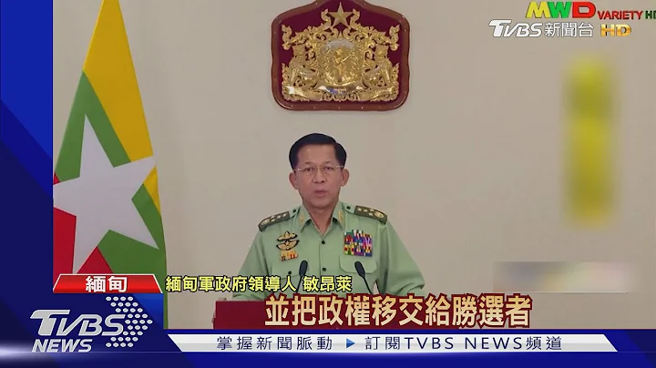缅甸军头敏昂莱出面 声称政变为推行民主｜TVBS新闻 - 天天要闻