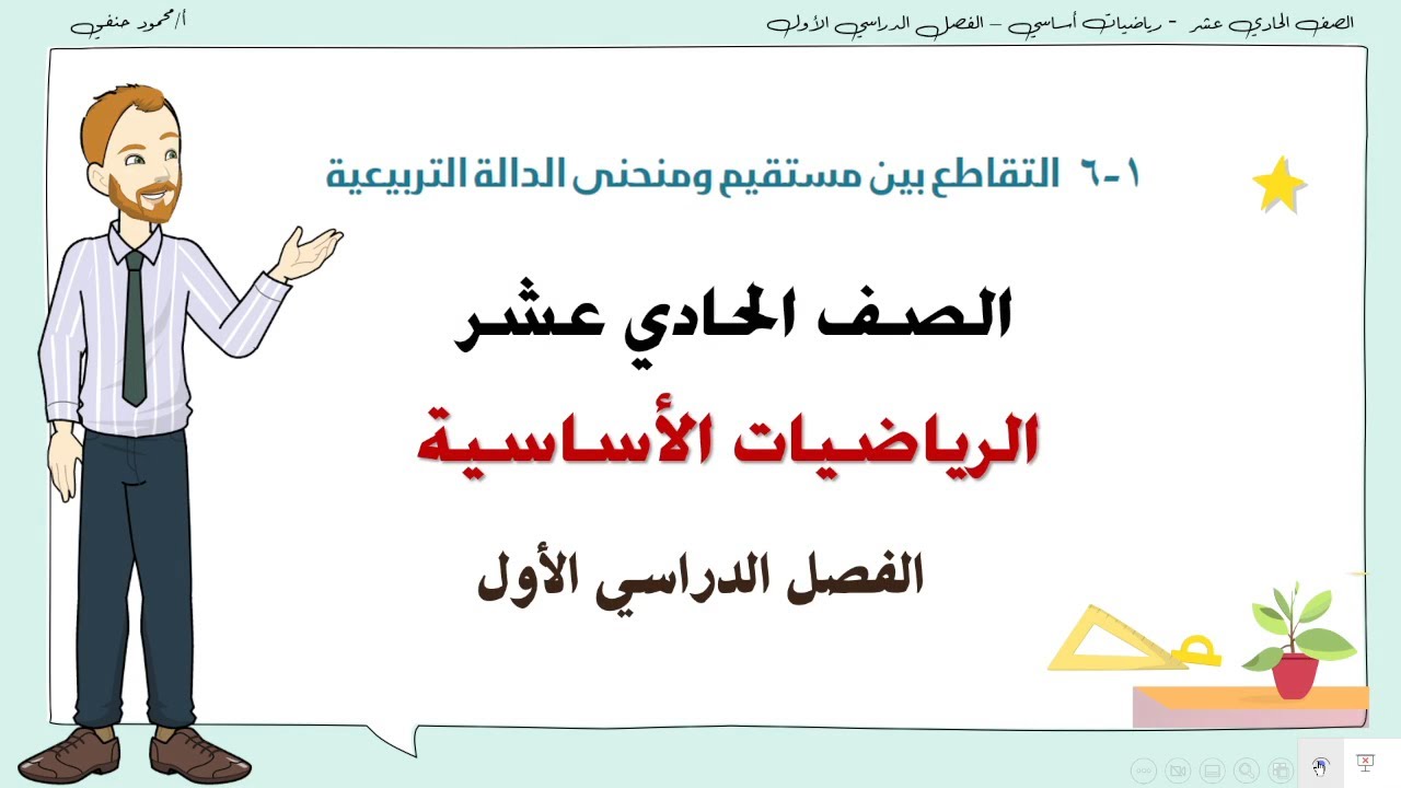 6-1 | التقاطع بين مستقيم ومنحنى الدالة التربيعية | صف 11 اساسي ف1 | تعليم بلا حدود