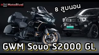 GWM Souo S2000GL สิงโต 8 สูบนอน ตัวใหญ่ คันแรกจากกำแพงเมืองจีน