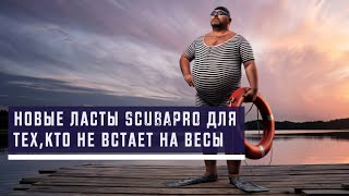 Новые ласты SCUBAPRO для тех, кто не встает на весы