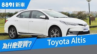 神車Toyota Altis 2018 試駕，優缺點大解析| 8891新車
