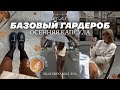 БАЗОВЫЙ ГАРДЕРОБ ОСЕНЬ 2023 | как собрать гардероб мечты?