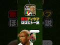 無料ディウフが強い！#イーフト #イーフットボール #efootball #ディウフ