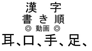 漢字書き順動画 Kanji Stroke Order Video 耳 口 手 足 Youtube 漢字書き順動画 Kanji Stroke Order Video 耳 口 手 足 Youtube