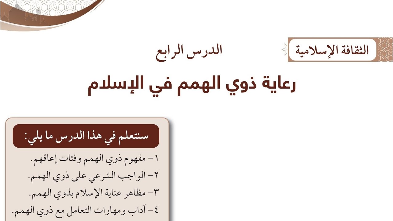 شرح درس رعاية ذوي الهمم في الاسلام تربية اسلاميه الصف الثامن الفترة الثانية المنهاج الكويتي الجديد 