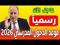 عــاجـل هام للتلاميذ رسميا موعد الدخول المدرسي 2026 موعد الدخول المدرسي لموسم 2025 2026 عــاجـل هام للتلاميذ رسميا موعد الدخول المدرسي 2026 موعد الدخول المدرسي لموسم 2025 2026