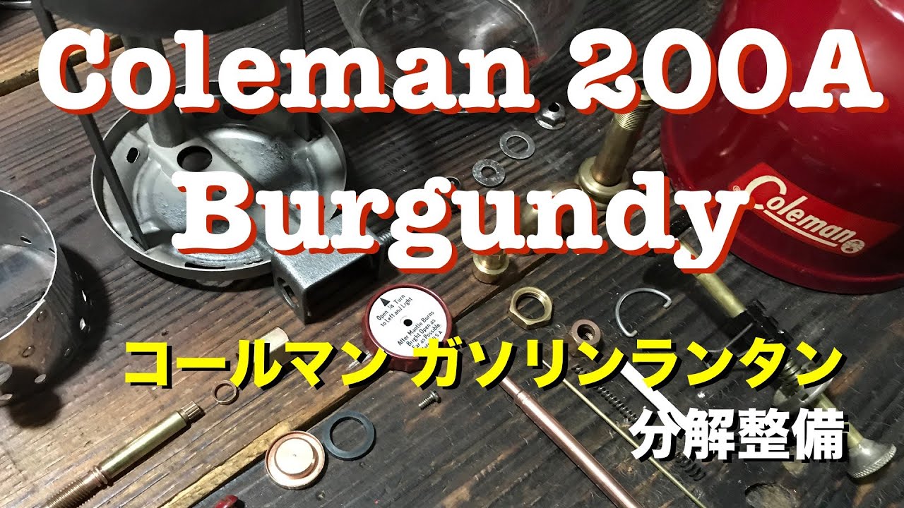 コールマン200A バーガンディ 62年2月製 分解整備・試運転】【Coleman