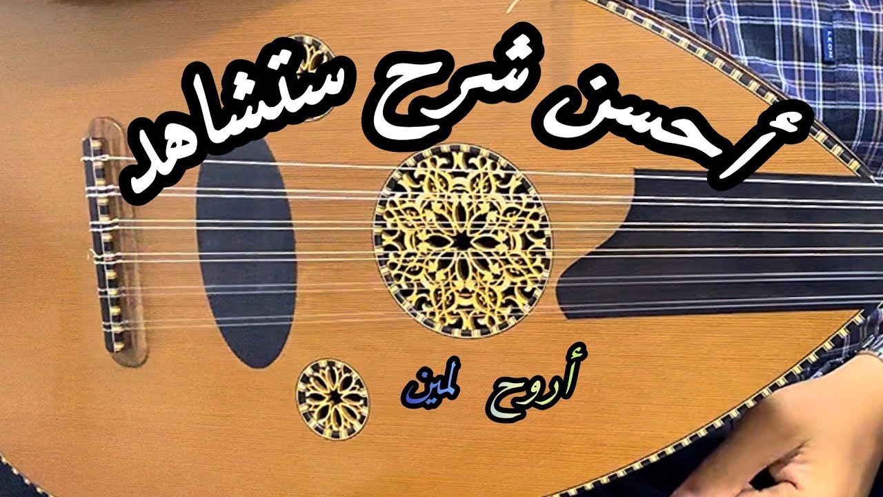 تعليم العود | شرح  مقدمة أروح لمين لأم كلثوم شرح ان تجده في كل مكان #مراكش 0625937073 Apprendre Oud