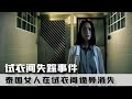 新婚夫妻蜜月游 妻子在試衣間憑空消失 被找到時已經不成人形 案件 探案 懸案 懸疑 案件解說 新婚夫妻蜜月游 妻子在試衣間憑空消失 被找到時已經不成人形 案件 探案 懸案 懸疑 案件解說