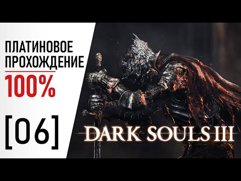 Видео: [06] Dark Souls 3 - 100% Платиновое Прохождение
