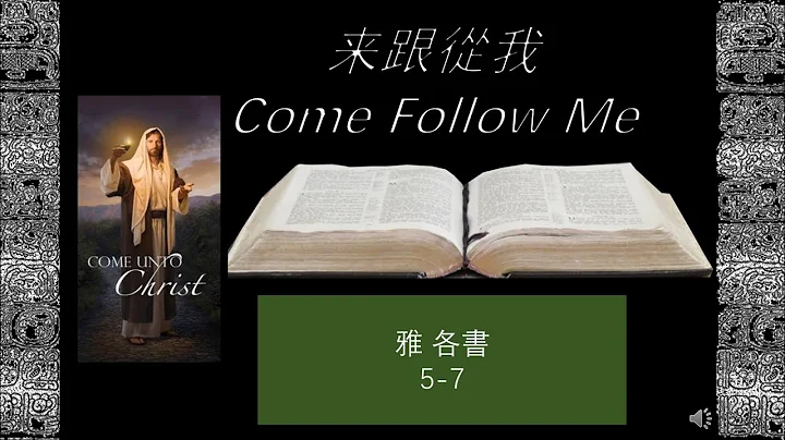 Come Follow Me 来跟从我，雅各书第5～7章：「主与我们一起工作。」 - 天天要闻