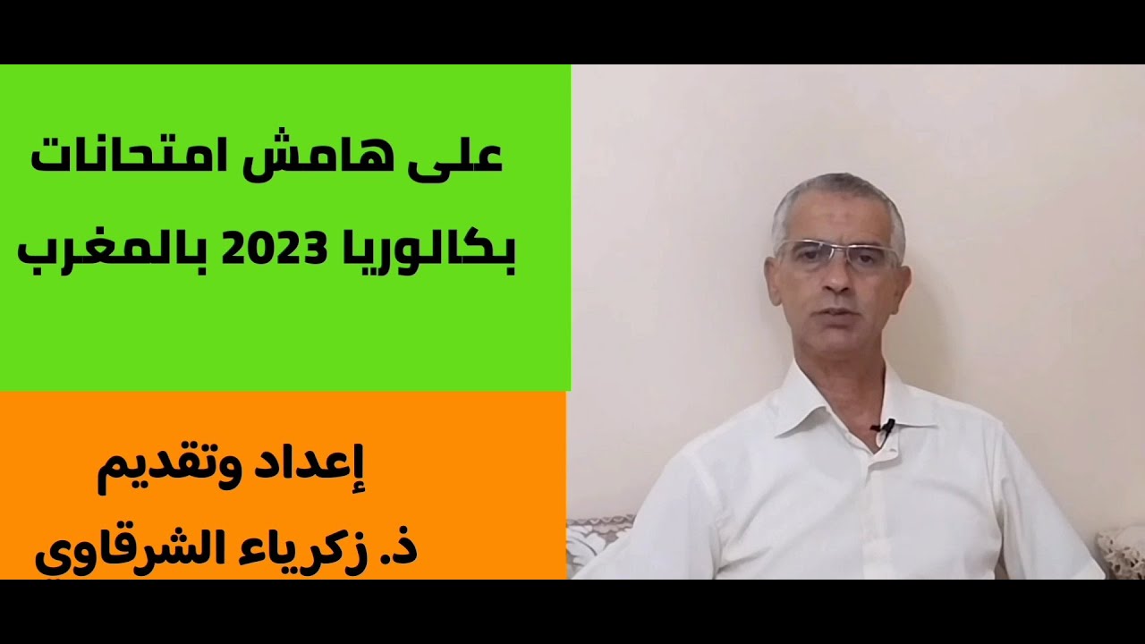 على هامش باكالوريا 2023 بالمغرب