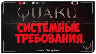 Видео Quake Champions системные требования. Заявленный FPS. Quake Champions Видео. (автор: Wir2oZ - Quake Champions Видео)