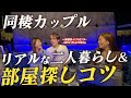 同棲カップルおすすめ間取りは？部屋探しのコツとリアルな二人暮らし生活について