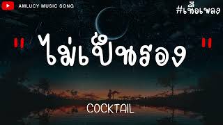 Miniatura de "ไม่เป็นรอง - COCKTAIL [เนื้อเพลง] โปรดจงรู้ว่าที่ฉันทำลงไปฉันทำไปเพื่อใคร"