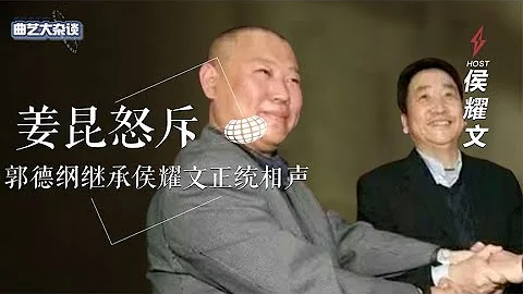 郭德綱非正統相聲？姜昆：相聲界最團結，結果怒斥侯耀文反噬自己 - 天天要聞