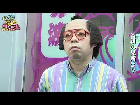 岸大介のお江戸でランデブー告知動画