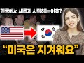 요즘 많은 미국인들이 한국에서 새롭게 시작하려는 이유