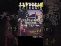 【甲子園みたい】 633. アップアップガールズ(2) - 2回目の青春 #shorts