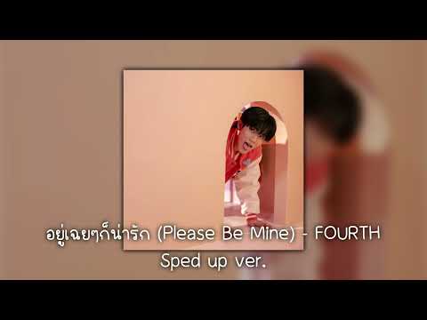 อยู่เฉยๆก็น่ารัก (Please Be Mine) - FOURTH sped up ver. By , Angelina