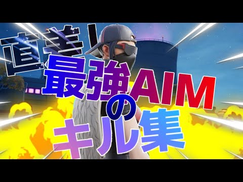 【フォートナイト】直差し最強AIMのキル集#3【YOASOBI／ハルジオン】