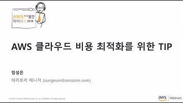 AWS 클라우드 비용 최적화를 위한 TIP - 임성은 (AWS 어카운트 매니저)