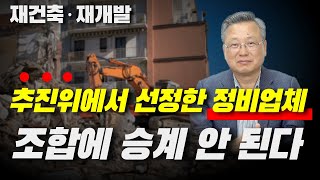 재건축·재개발 추진위 선정 정비업체, 조합에 승계 안 된다 | 김재권 변호사