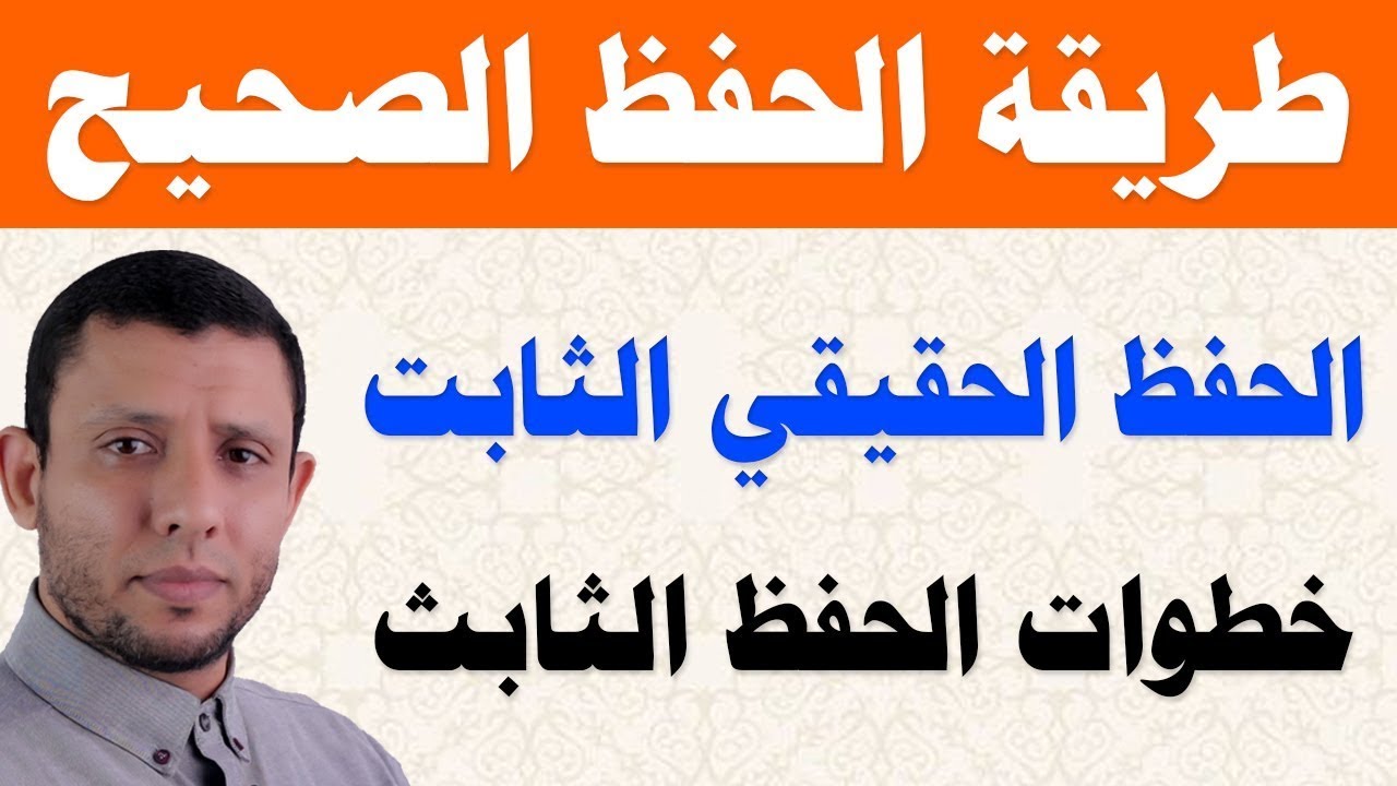 طريقة الحفظ الصحيحة وتثبيت الحفظ في الذاكرة الدائمة مثل الشناقطة حفظ بدون نسيان