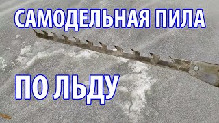 Самодельная пила по льду