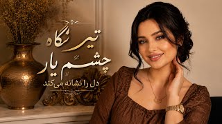 تیر نگاه چشم یار | Afghan Love Hit 2026 | AI Cover | دل را نشانه می‌کند