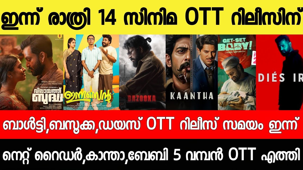 NEW OTT RELEASES MALAYALAM|BALTY,GETSET BABY,VELA,NIGHT RIDERS,DIES OTT ...