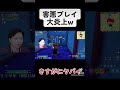 【炎上】害悪プレイすぎて炎上した配信者w #フォートナイト #shorts #ボキ様切り抜き