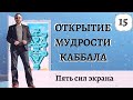 ОТКРЫТИЕ МУДРОСТИ КАББАЛА УРОК 15