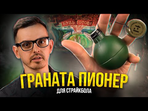 ПЛАСТИКОВАЯ И НЕДОРОГАЯ. ОБЗОР СТРАЙКБОЛЬНОЙ ГРАНАТЫ ПИОНЕР + ГРАНАТНАЯ ДУЭЛЬ.