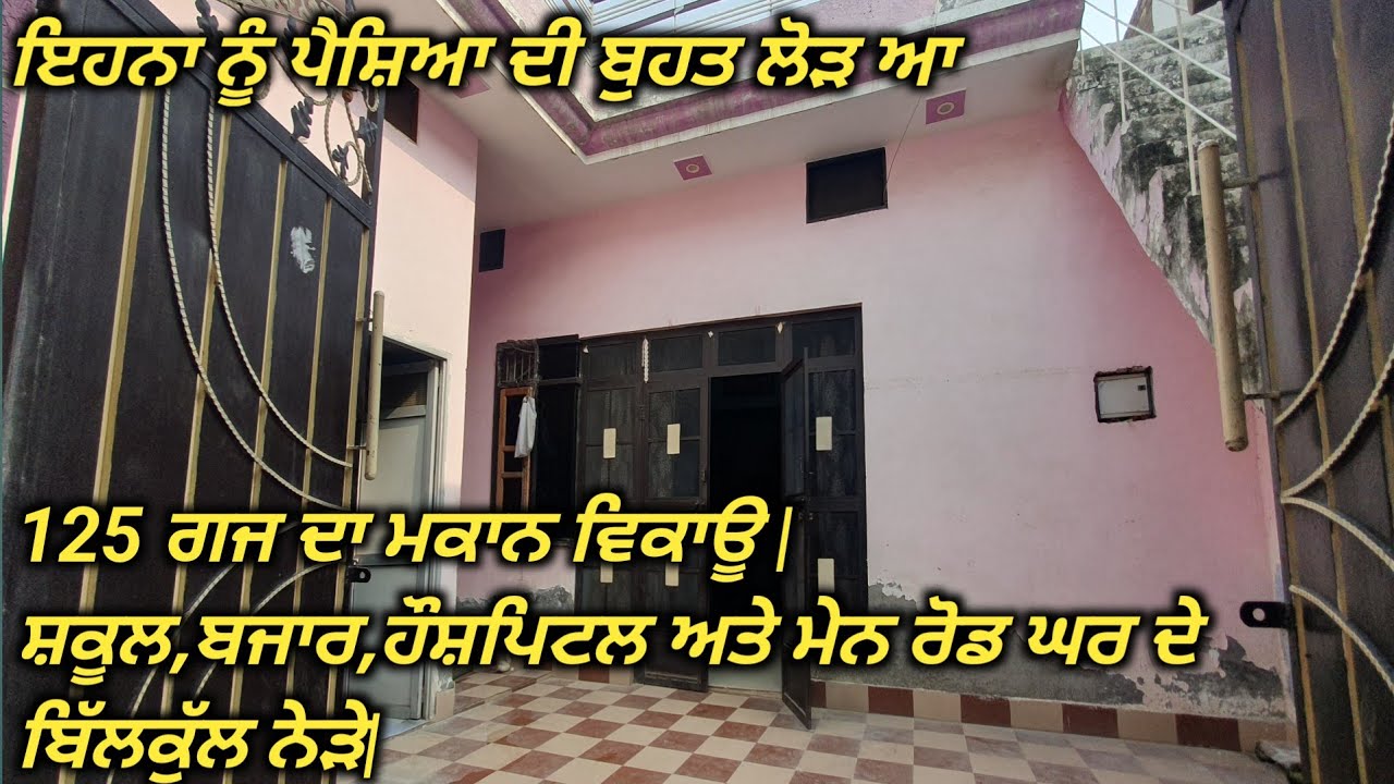 HOUSE FOR SALE-ਬਜਾਰ ਦੇ ਬਿੱਲਕੁੱਲ ਨਾਲ ਲਗਦਾ ਮਕਾਨ ਵਿਕਾਊ | ਪੈਸ਼ਿਆ ਦੀ ਲੋੜ ਆ ਇਹਨਾ ਨੂੰ ਜਲਦੀ ਵੇਚਣਾ
